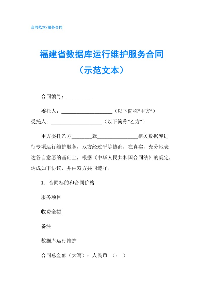 福建省数据库运行维护服务合同（示范文本）.doc_第1页