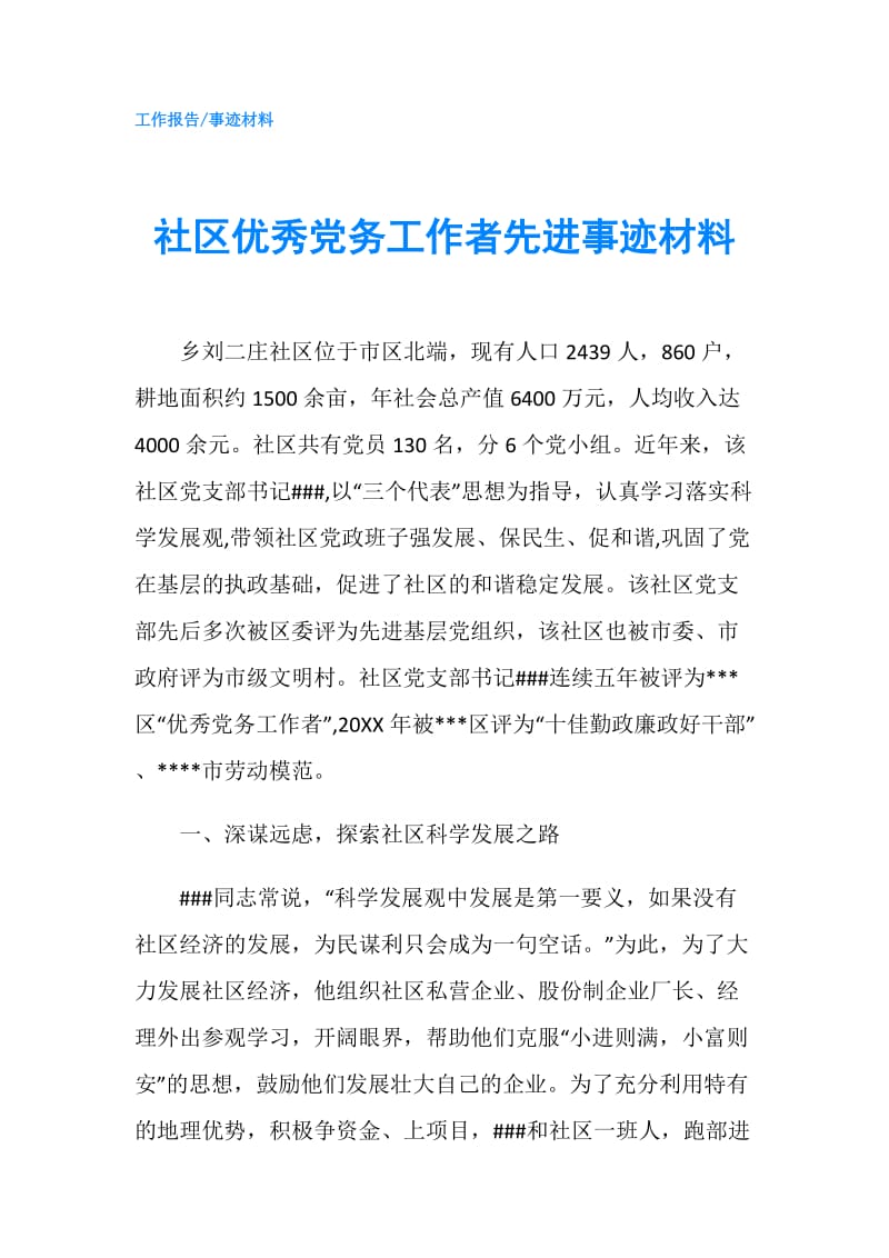 社区优秀党务工作者先进事迹材料.doc_第1页