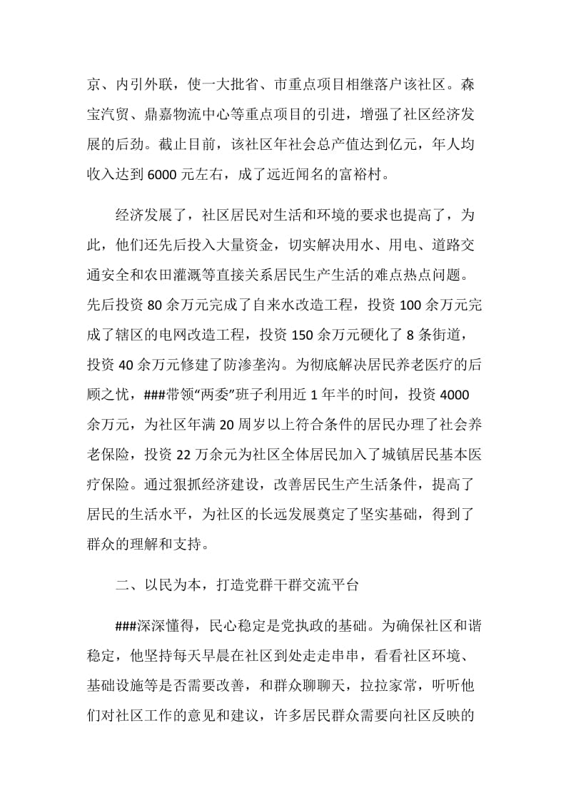 社区优秀党务工作者先进事迹材料.doc_第2页