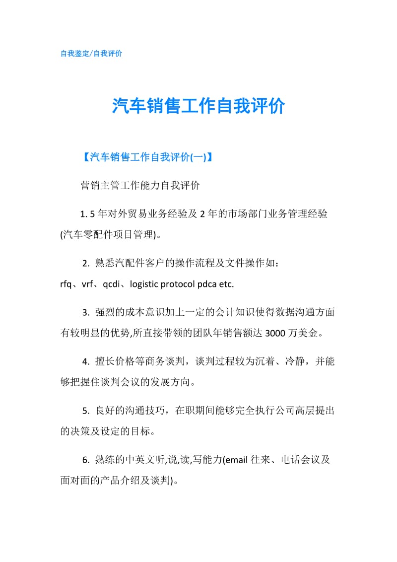 汽车销售工作自我评价.doc_第1页