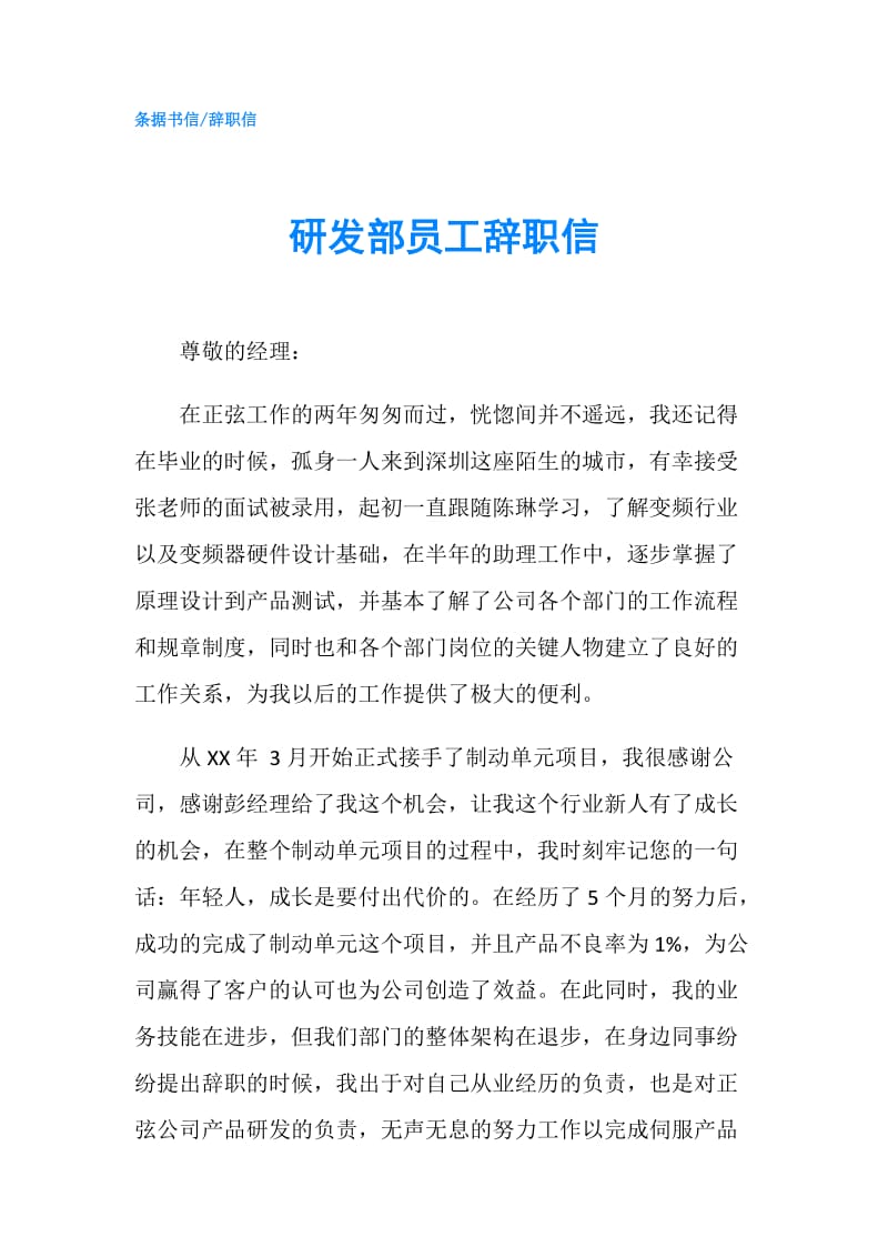 研发部员工辞职信.doc_第1页