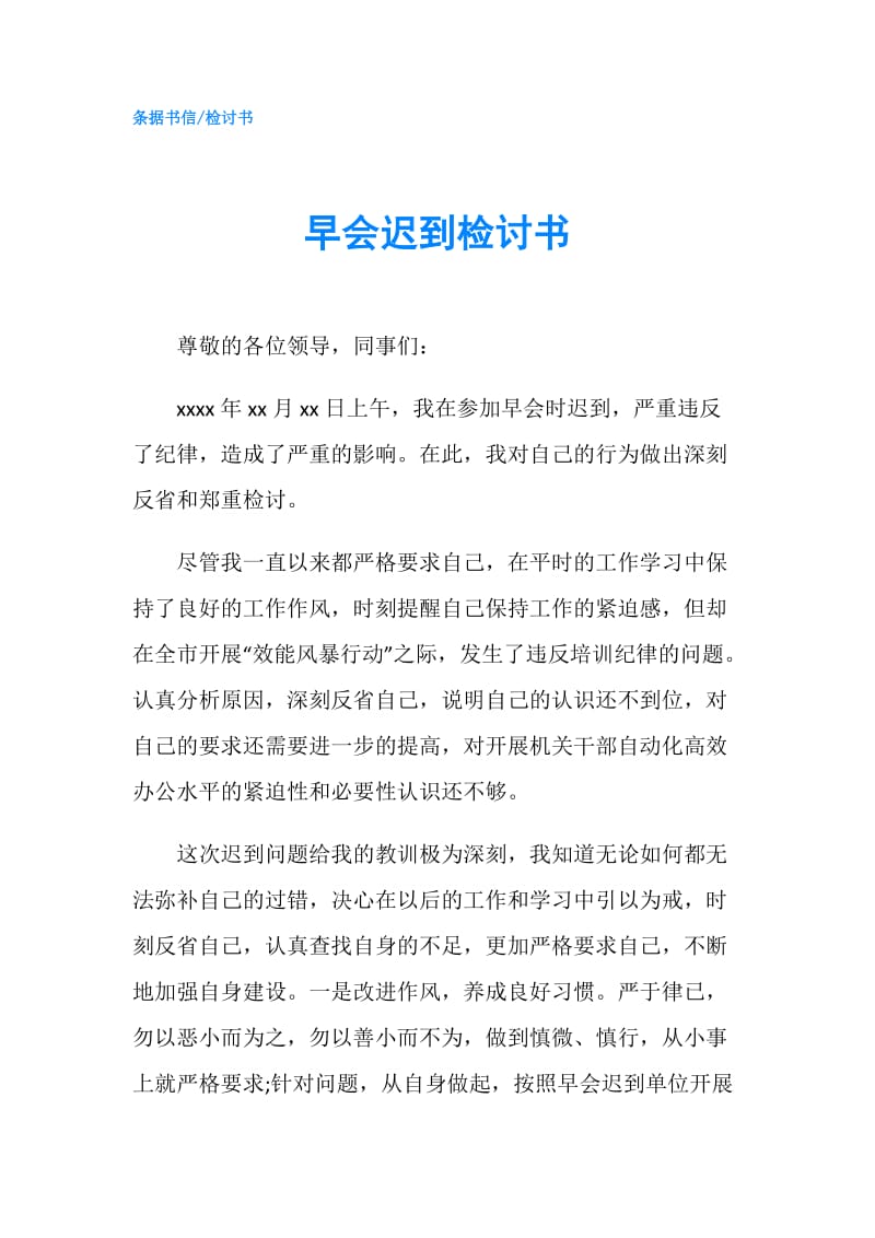 早会迟到检讨书.doc_第1页