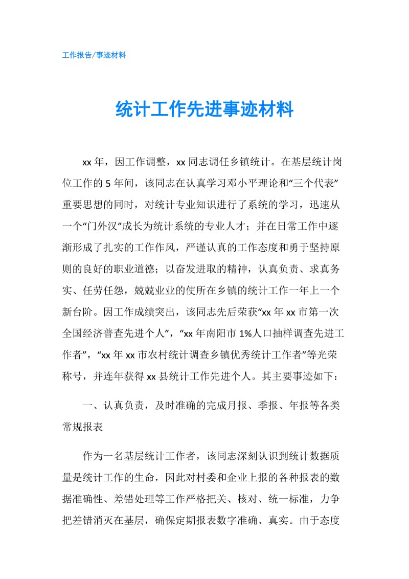 统计工作先进事迹材料.doc_第1页