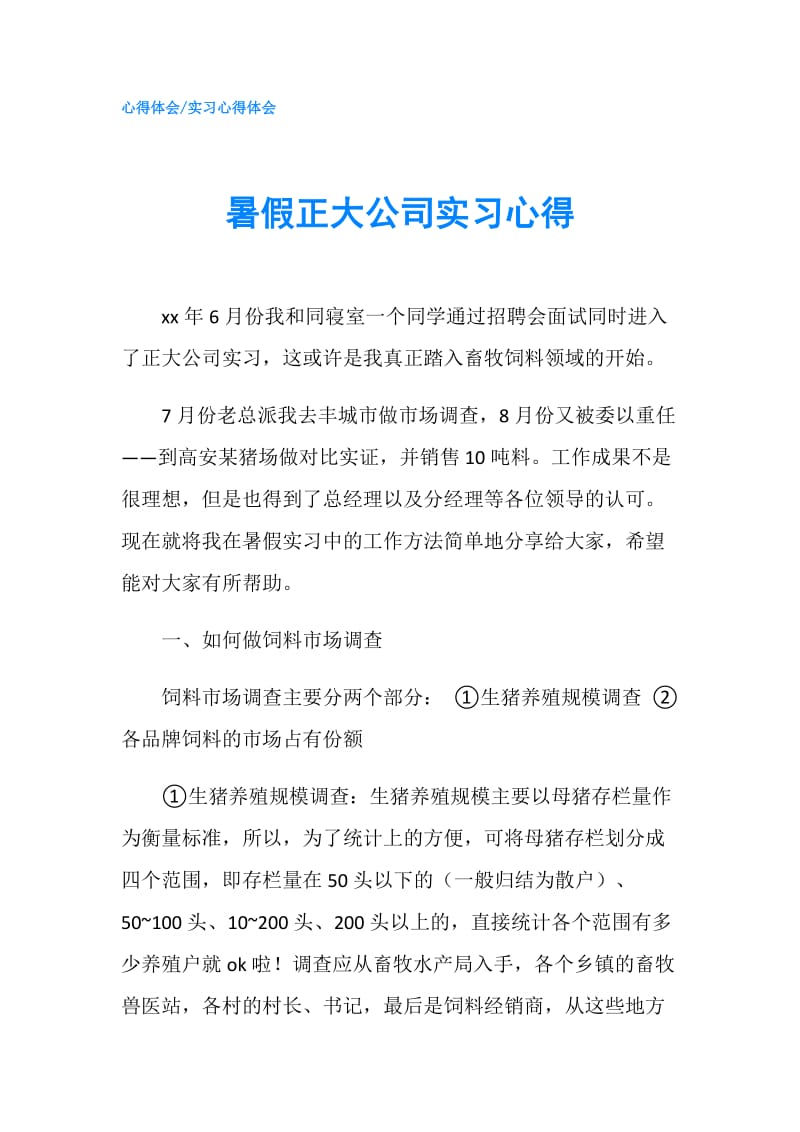 暑假正大公司实习心得.doc_第1页