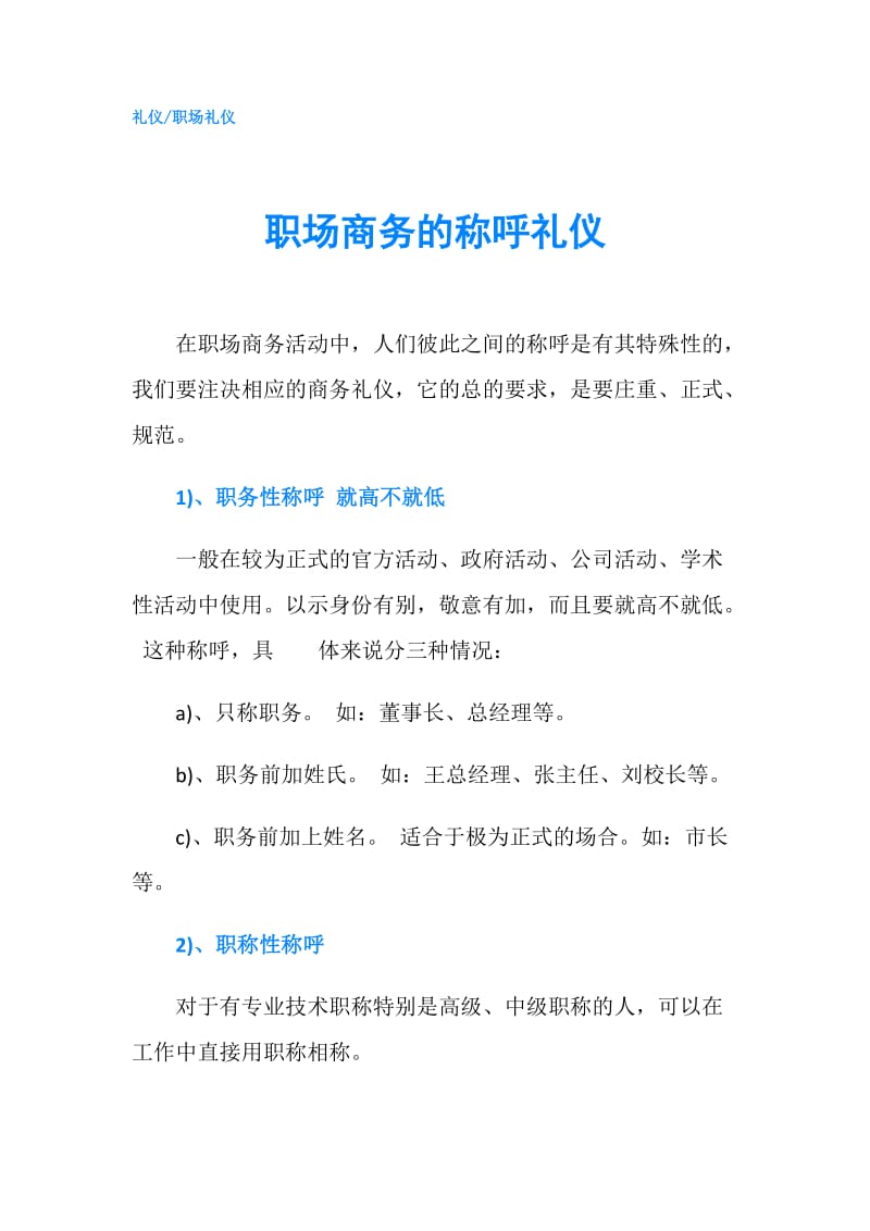 职场商务的称呼礼仪.doc_第1页