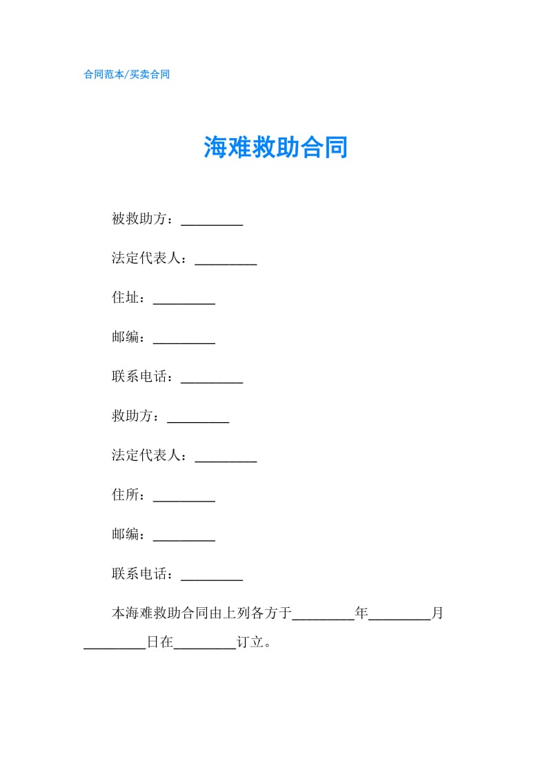 海难救助合同.doc_第1页