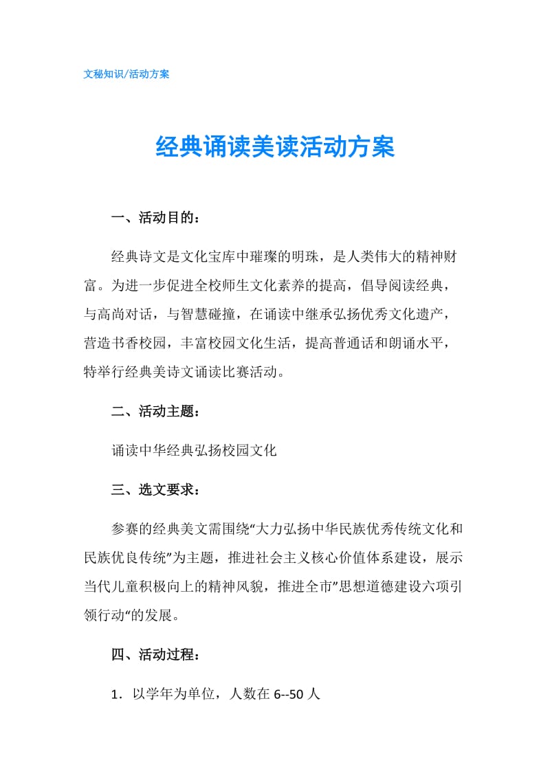 经典诵读美读活动方案.doc_第1页