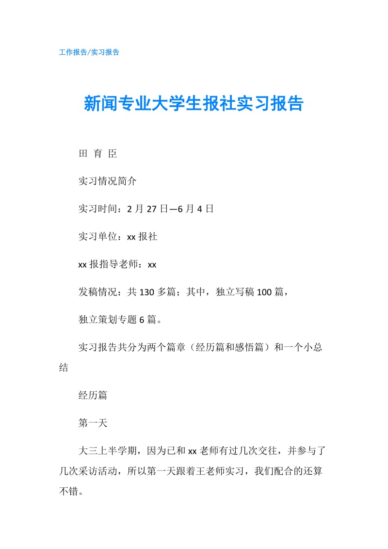 新闻专业大学生报社实习报告.doc_第1页