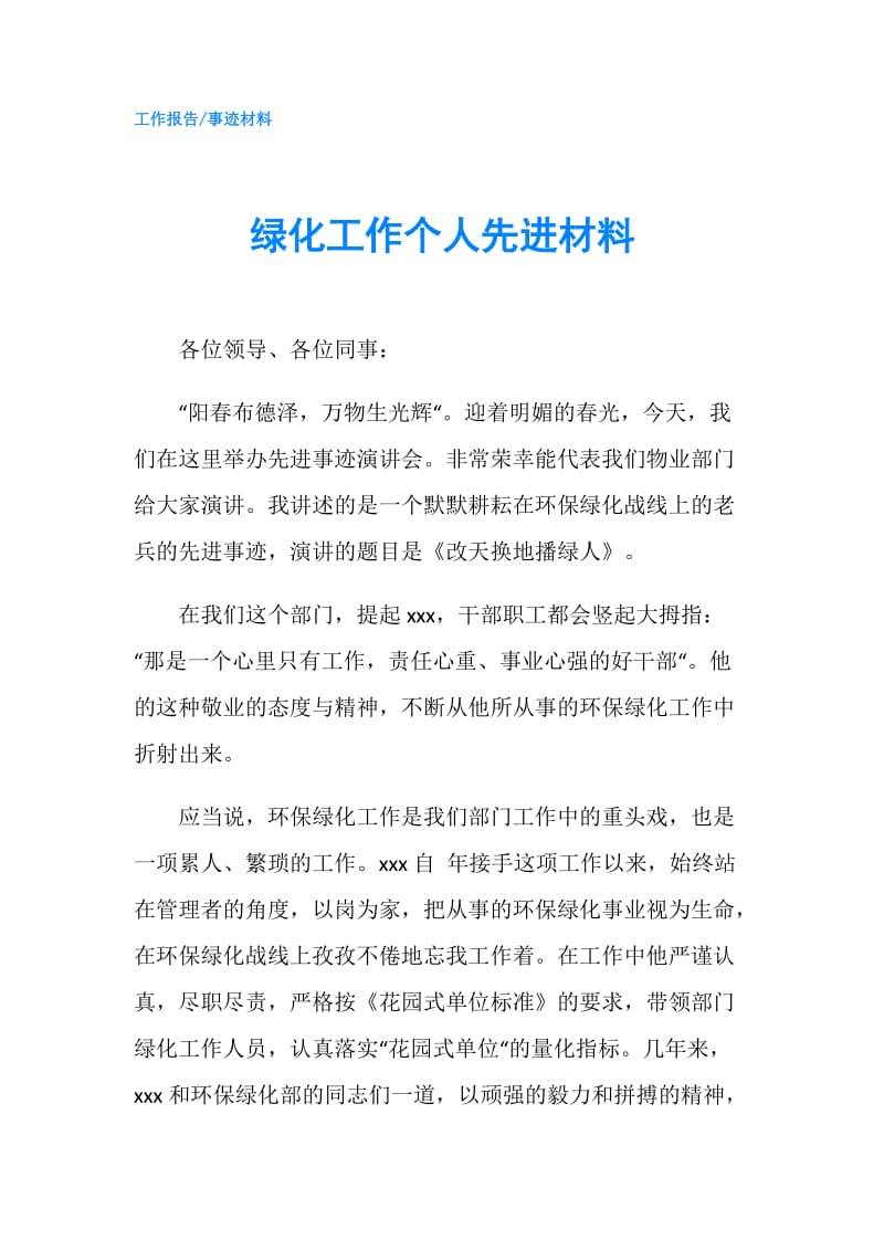 绿化工作个人先进材料.doc_第1页