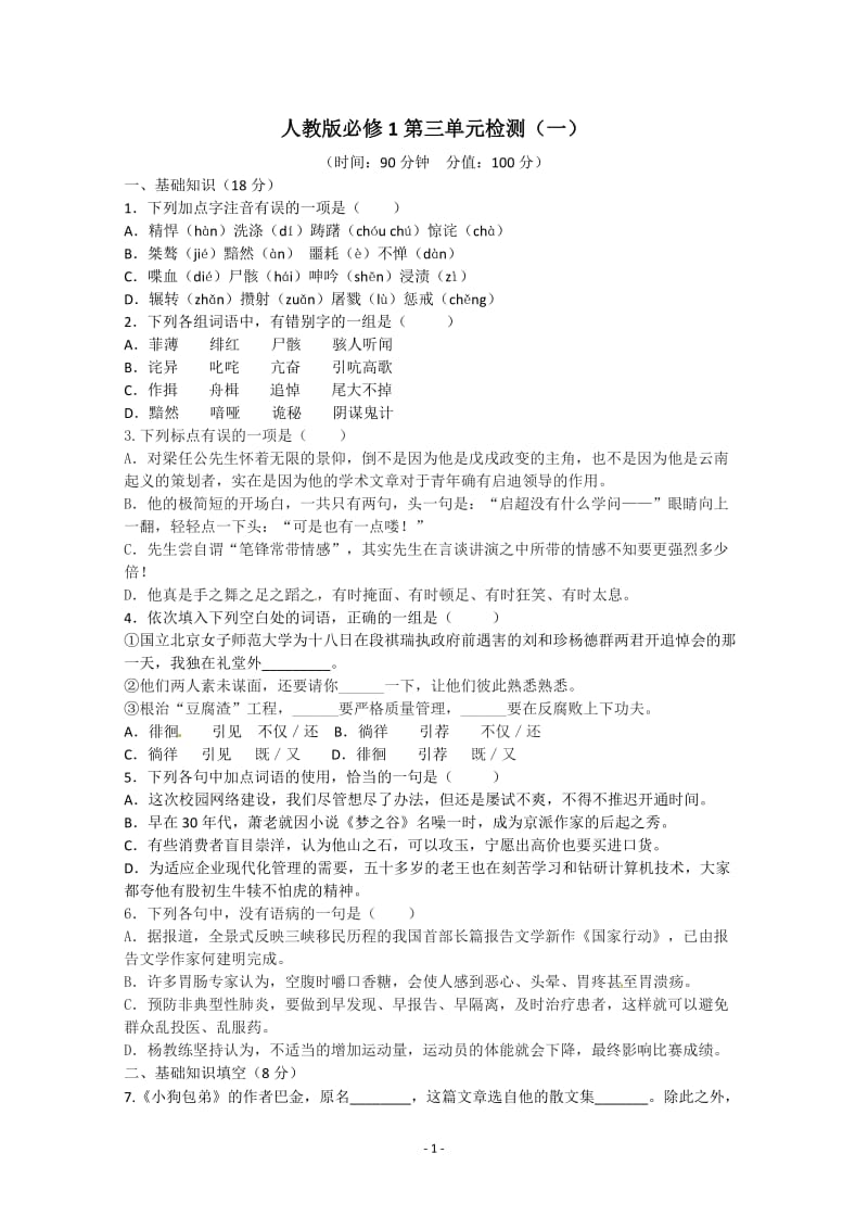 人教版语文单元测试5：必修1第3单元检测（1）_第1页