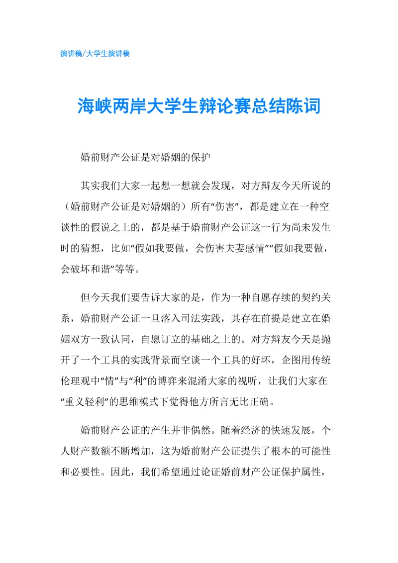 海峡两岸大学生辩论赛总结陈词.doc_第1页