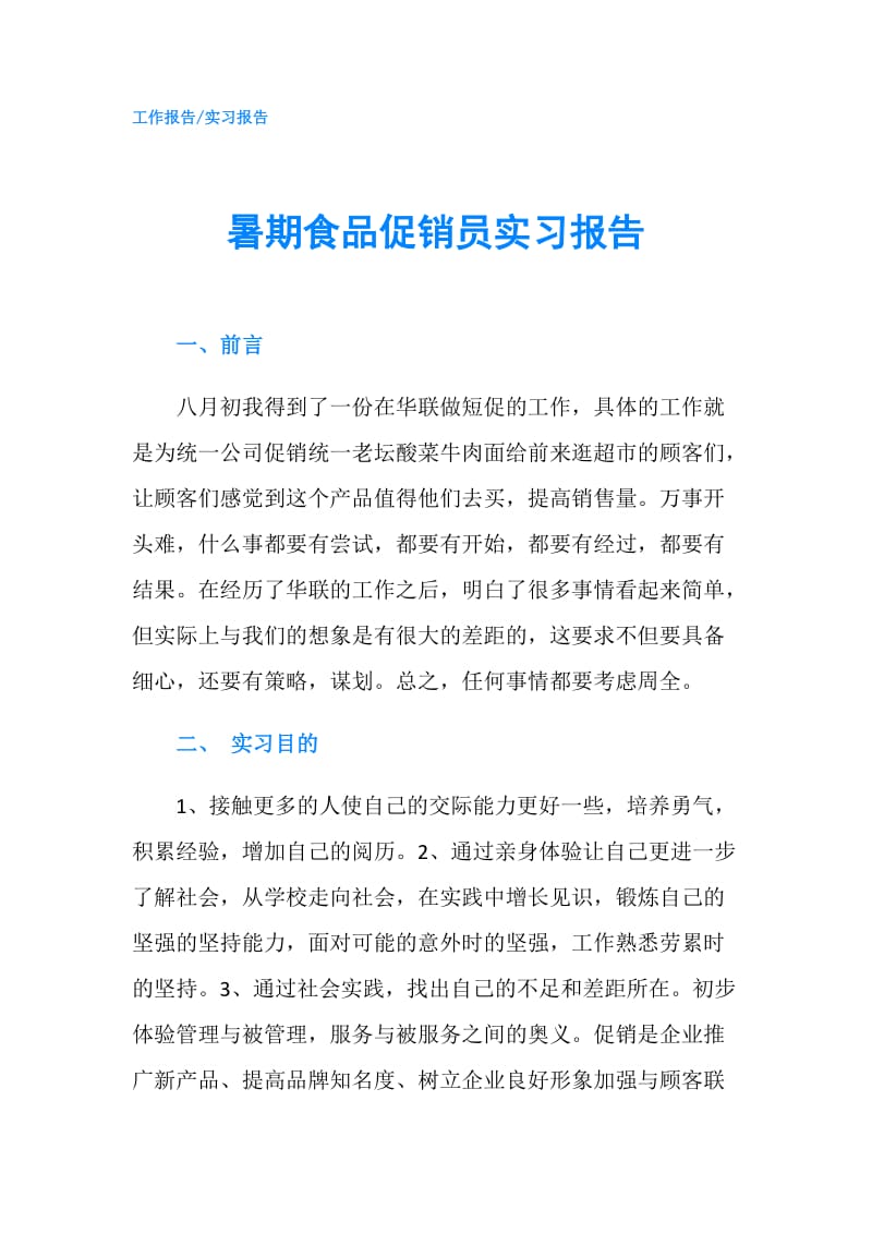 暑期食品促销员实习报告.doc_第1页