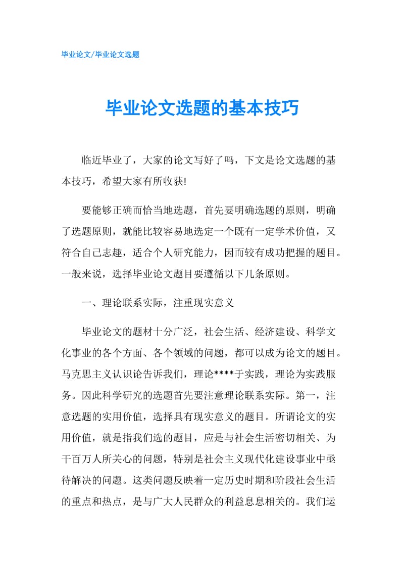 毕业论文选题的基本技巧.doc_第1页