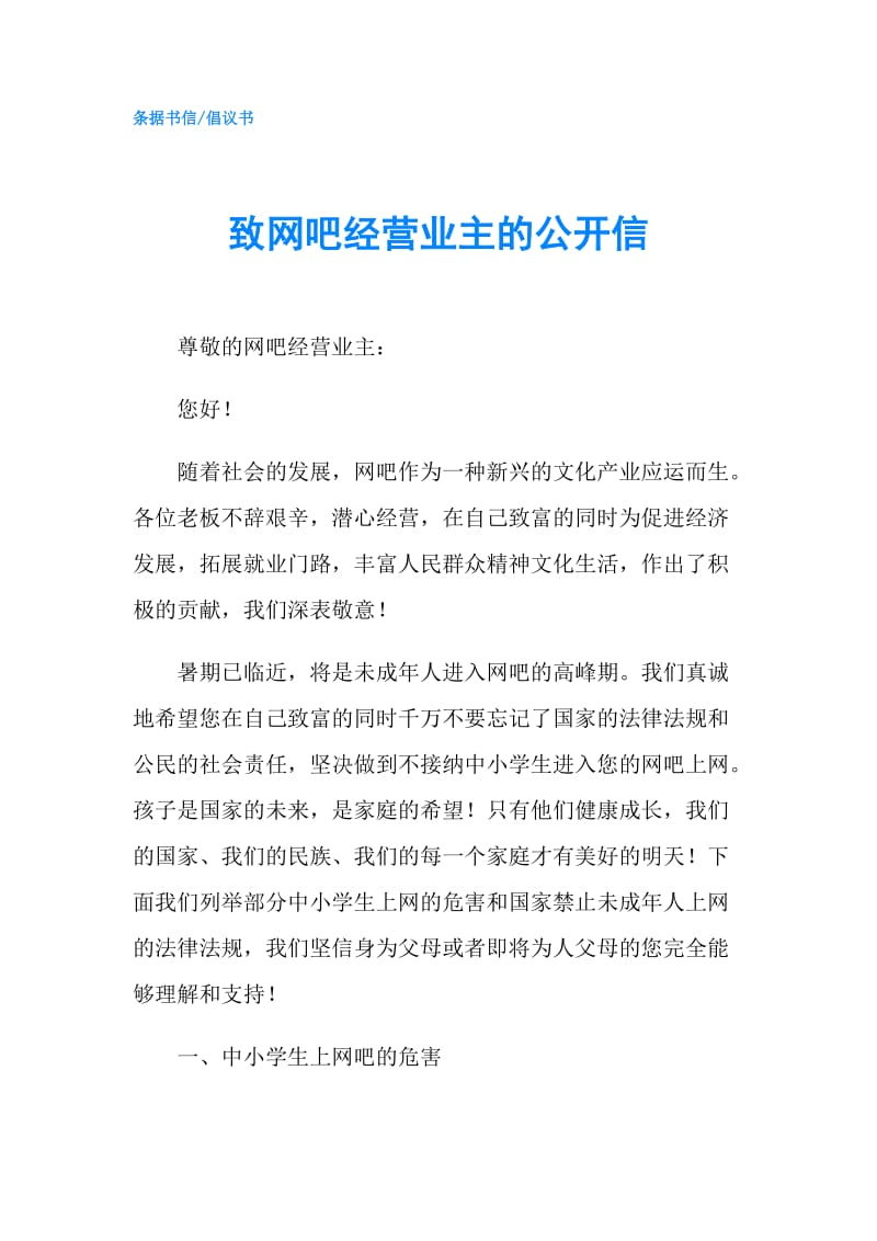 致网吧经营业主的公开信.doc_第1页