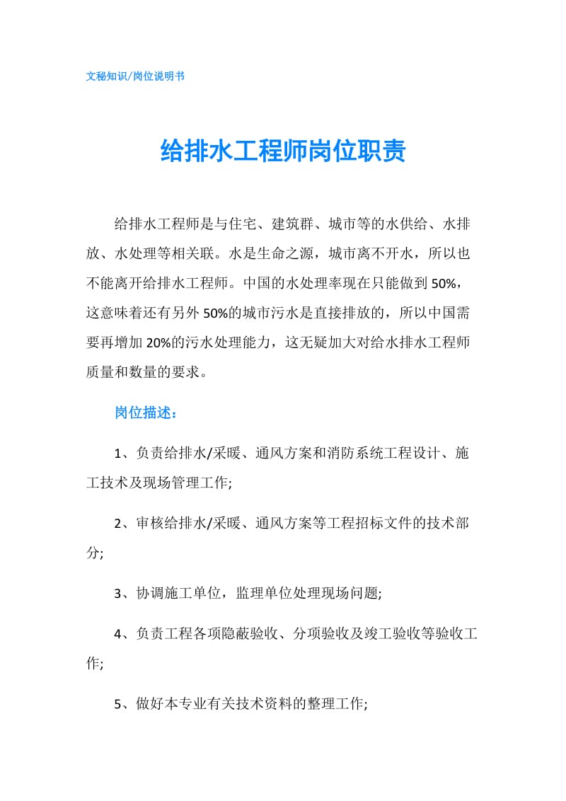 给排水工程师岗位职责.doc_第1页