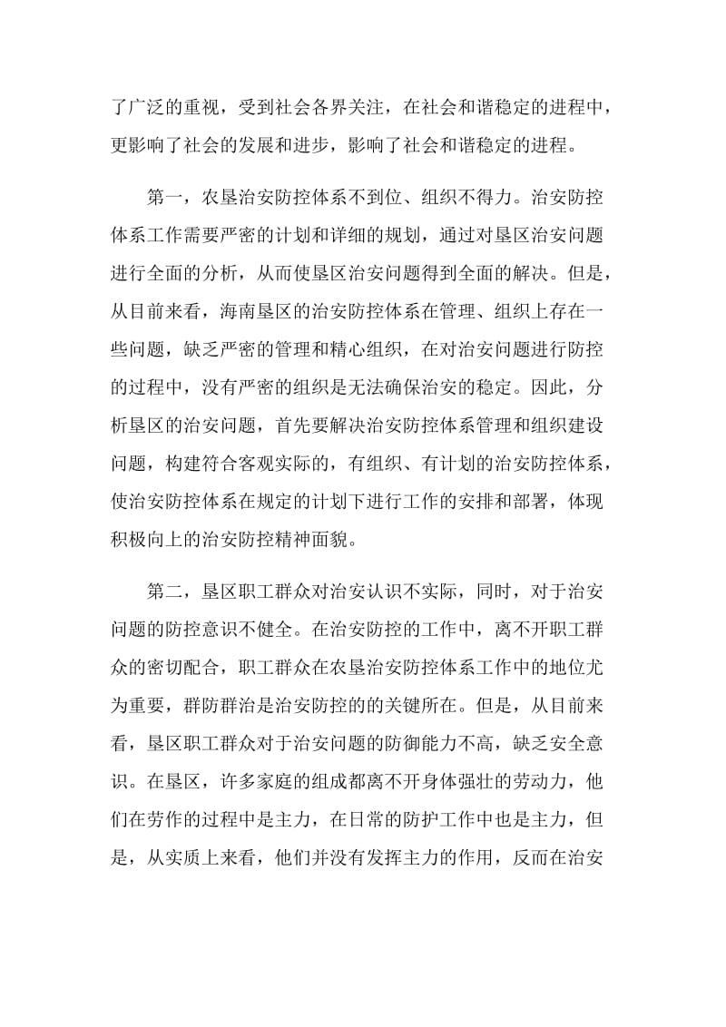 浅论加强海南农垦治安防控体系建设范文.doc_第2页