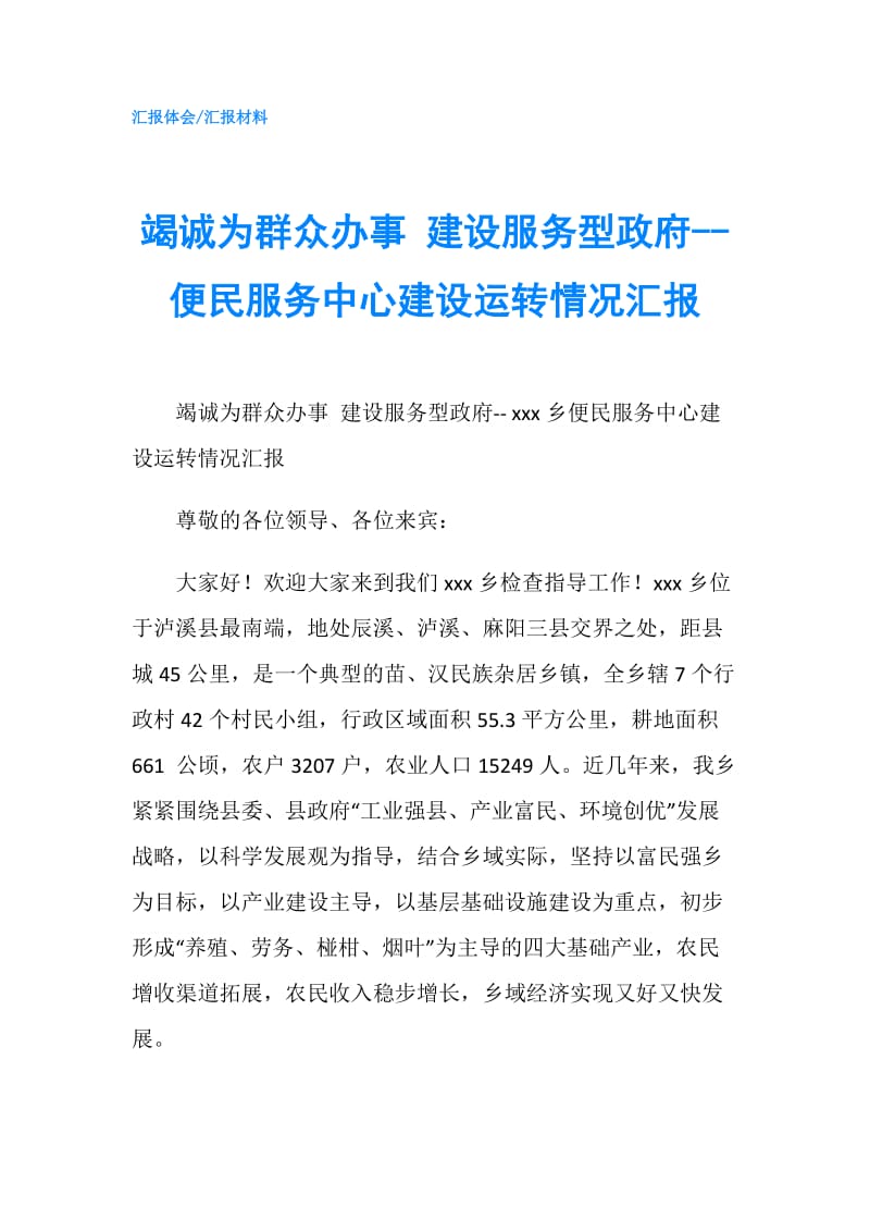 竭诚为群众办事 建设服务型-- 便民服务中心建设运转情况汇报.doc_第1页