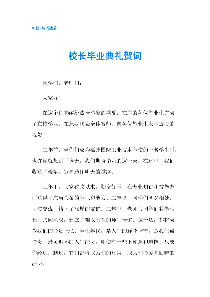 校长毕业典礼贺词.doc_第1页