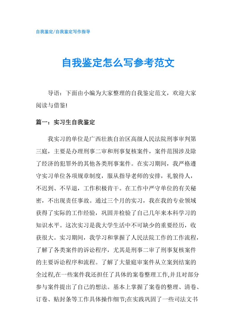 自我鉴定怎么写参考范文.doc_第1页