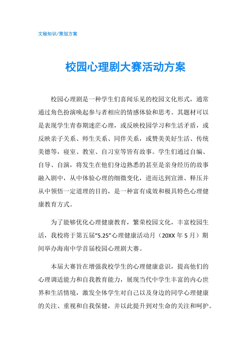 校园心理剧大赛活动方案.doc_第1页