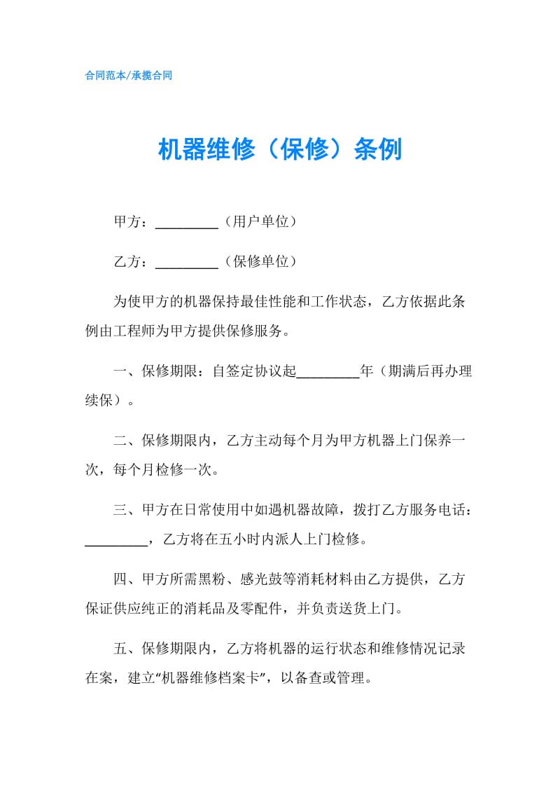 机器维修（保修）条例.doc_第1页