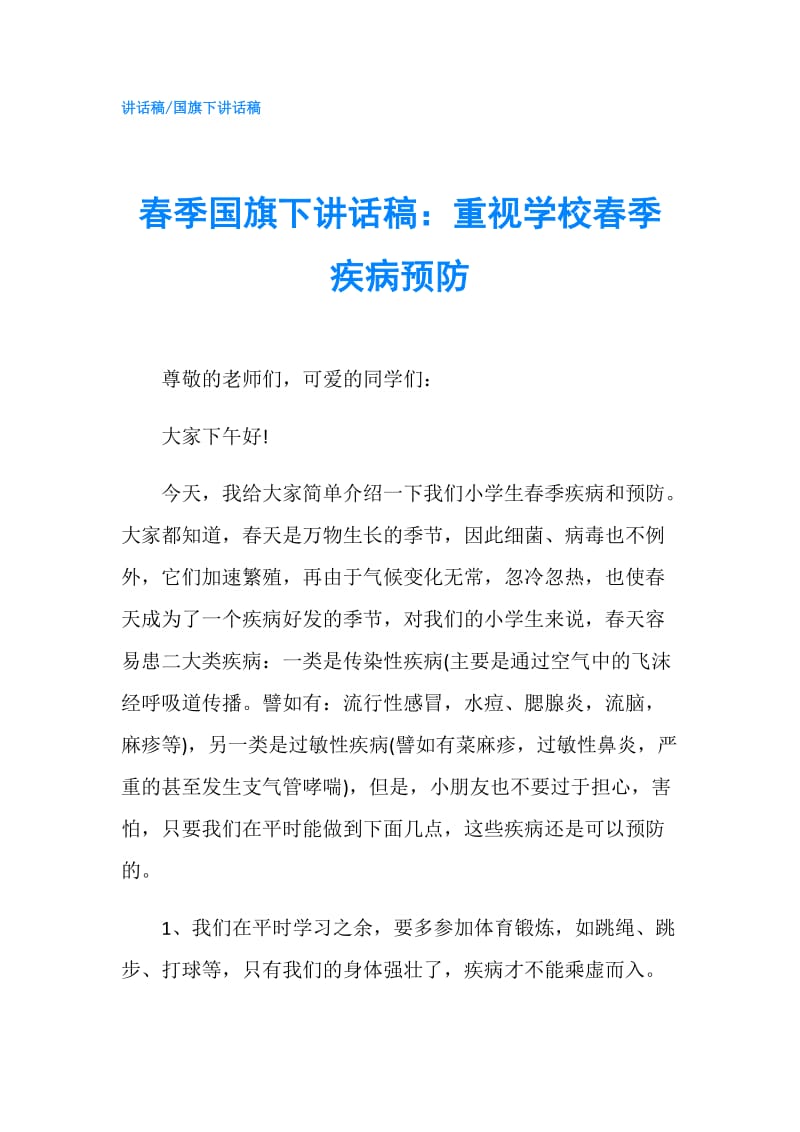 春季国旗下讲话稿：重视学校春季疾病预防.doc_第1页