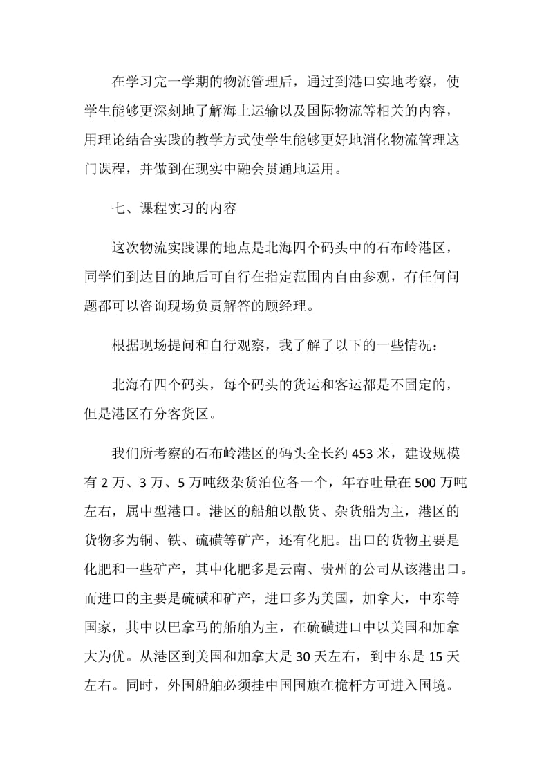 物流管理专业课程学习、实习报告.doc_第2页