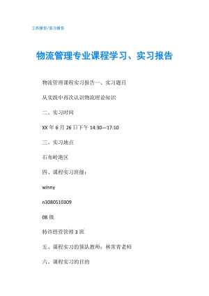 物流管理專業(yè)課程學(xué)習(xí)、實習(xí)報告.doc