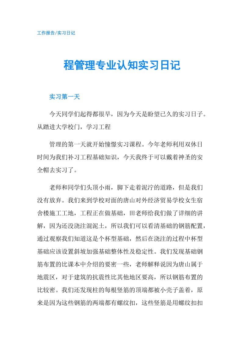 程管理专业认知实习日记.doc_第1页