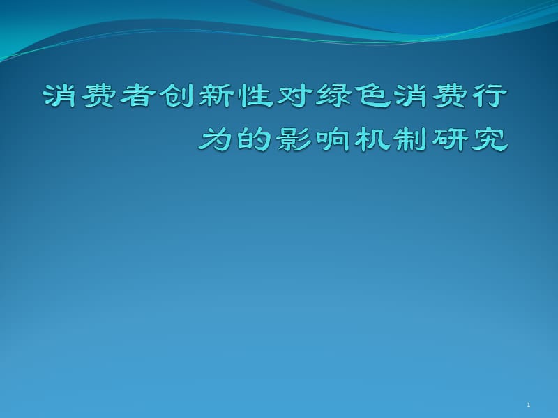 消费者创新性对绿色消费行为的影响机制研究ppt课件_第1页