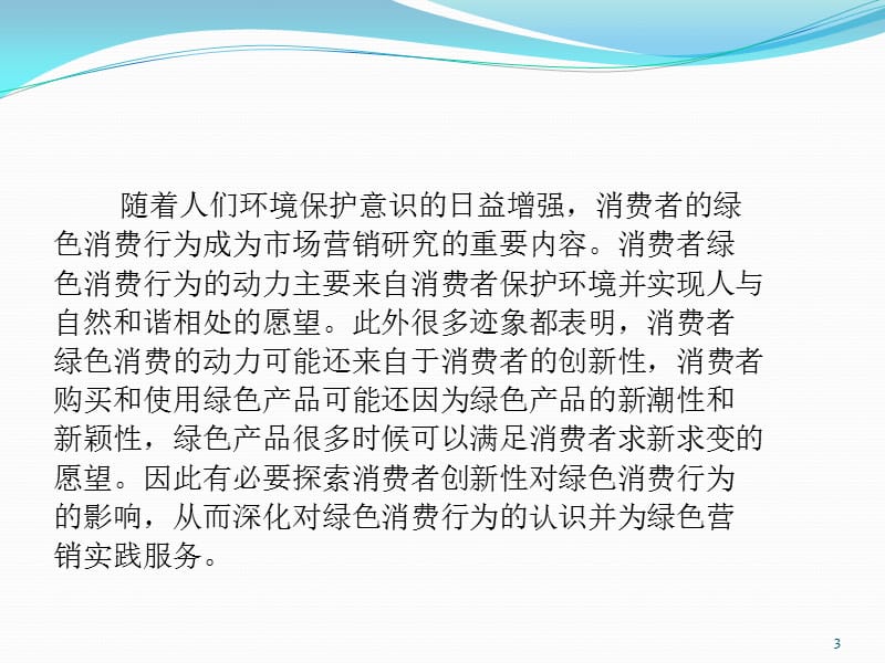 消费者创新性对绿色消费行为的影响机制研究ppt课件_第3页