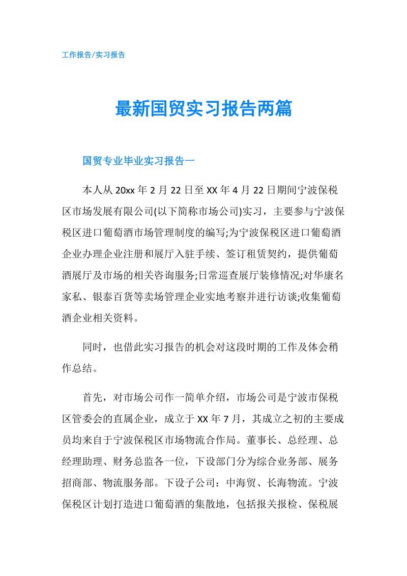 最新国贸实习报告两篇.doc_第1页