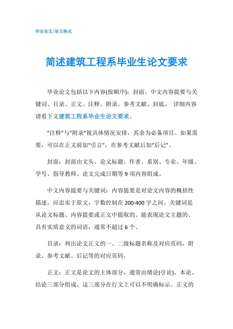 简述建筑工程系毕业生论文要求.doc_第1页