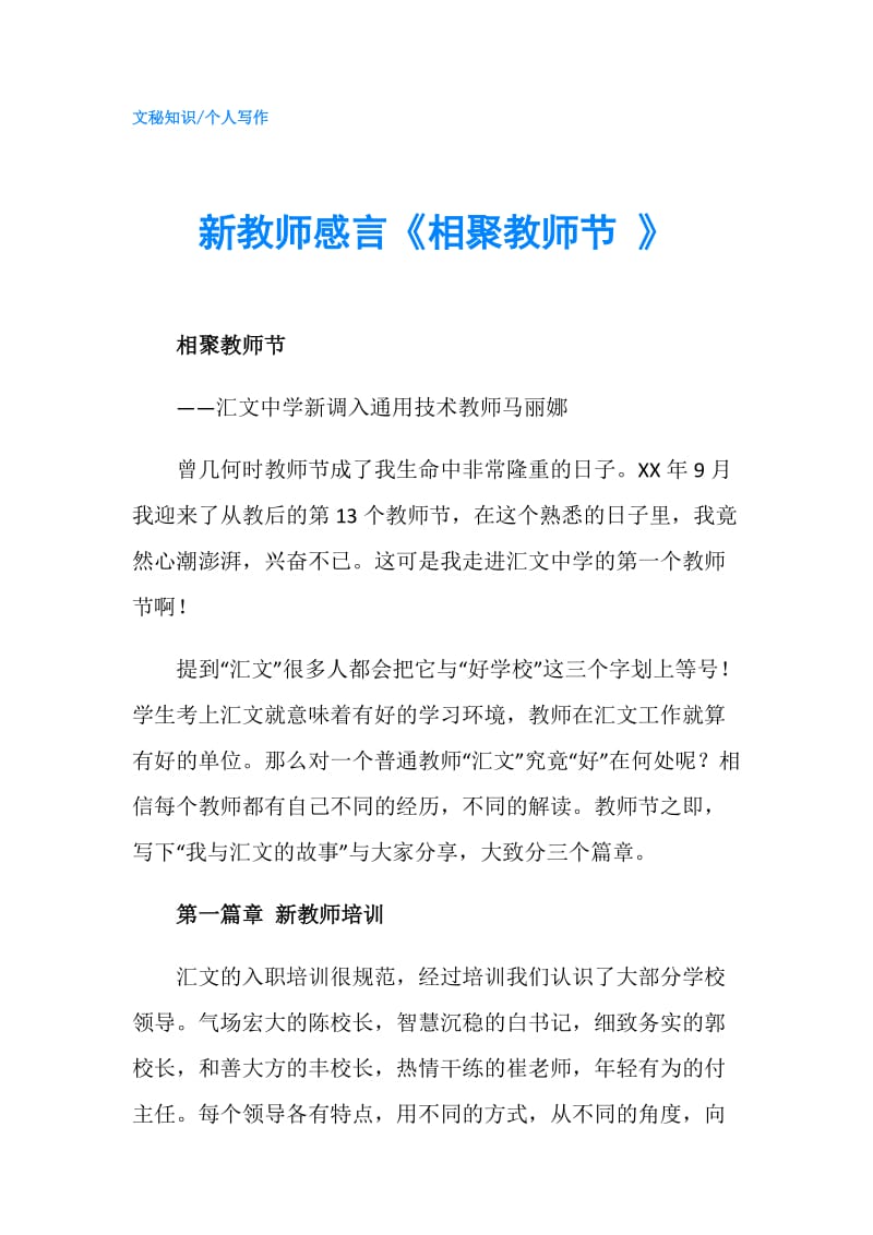 新教师感言《相聚教师节 》.doc_第1页