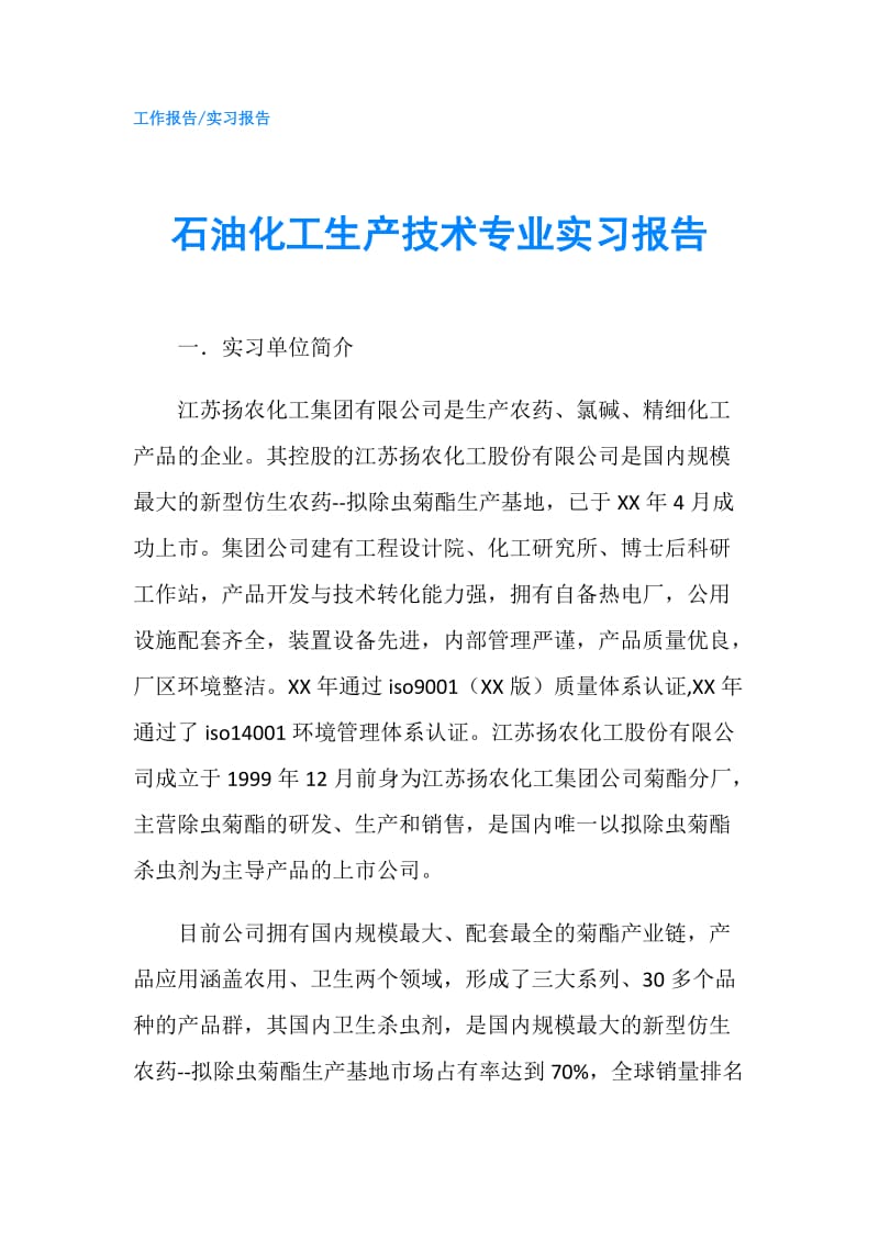 石油化工生产技术专业实习报告.doc_第1页