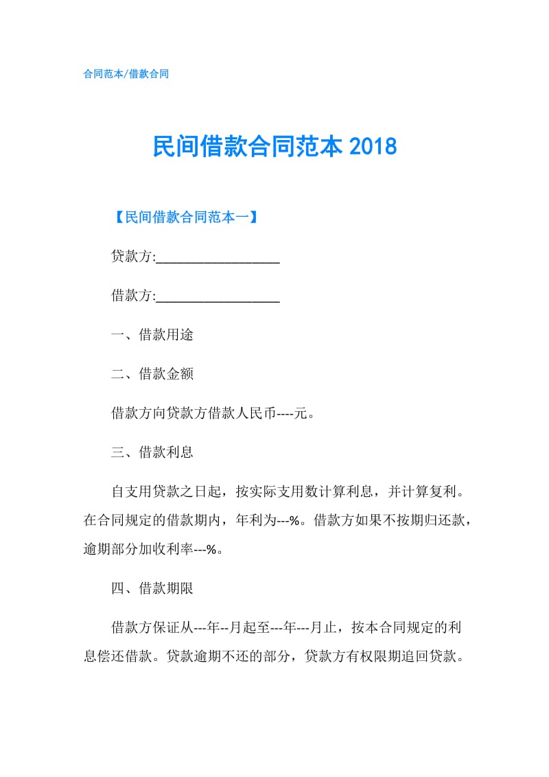 民间借款合同范本2018.doc_第1页