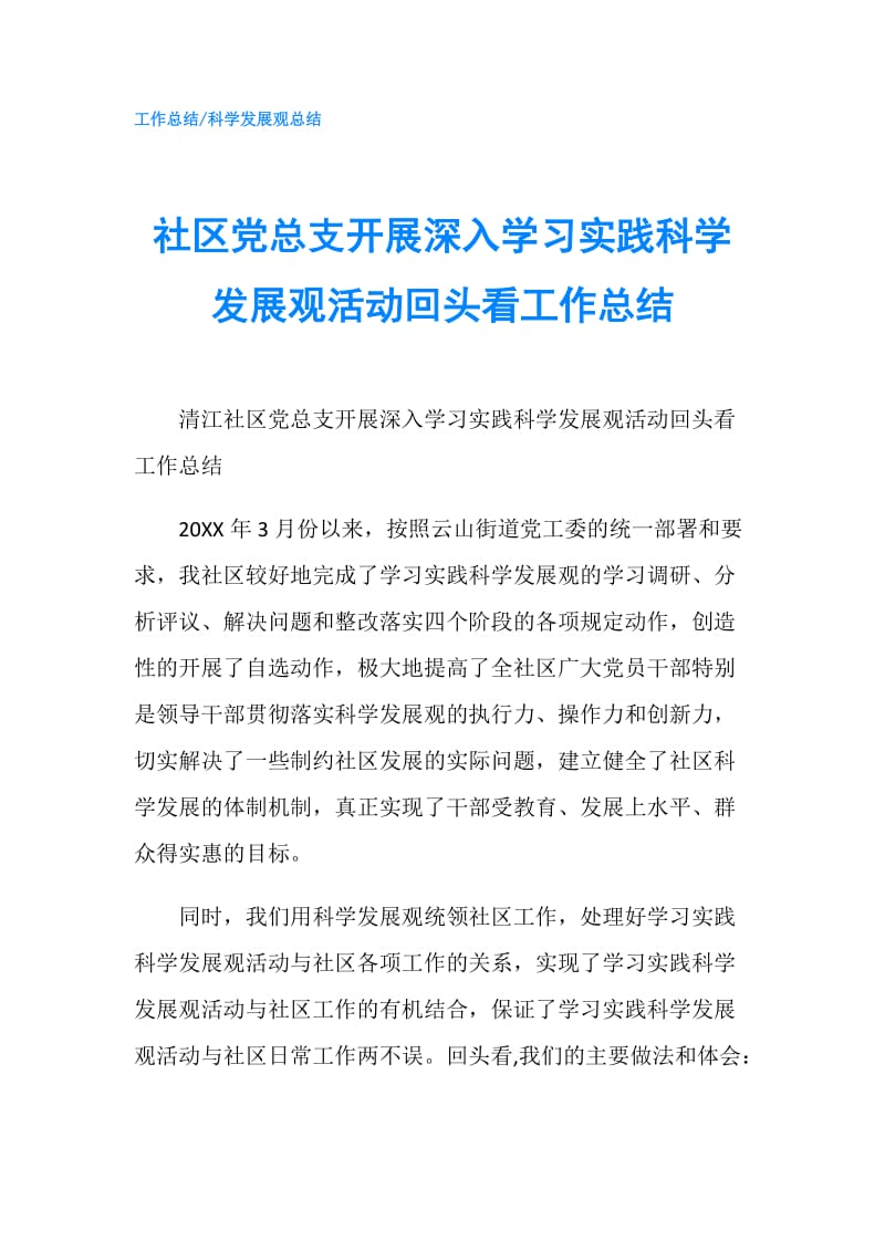 社区党总支开展深入学习实践科学发展观活动回头看工作总结.doc_第1页