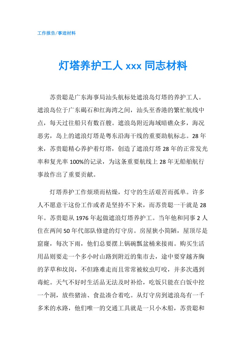 灯塔养护工人xxx同志材料.doc_第1页