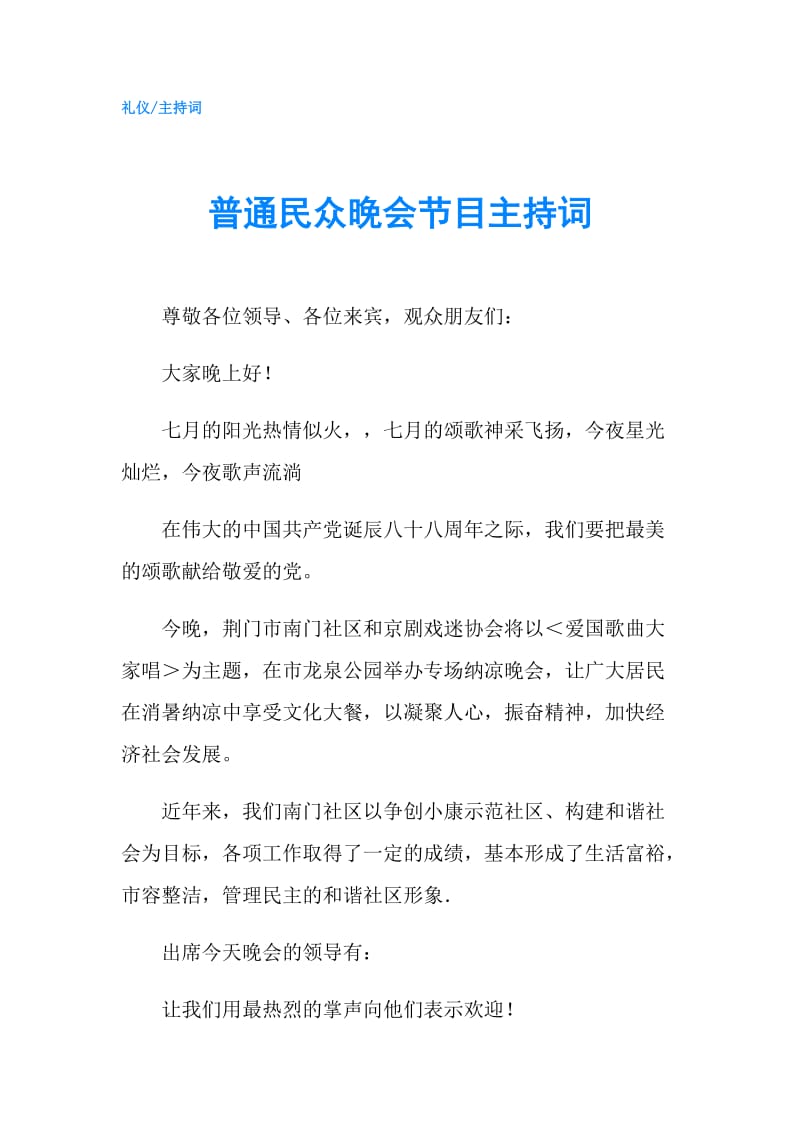 普通民众晚会节目主持词.doc_第1页