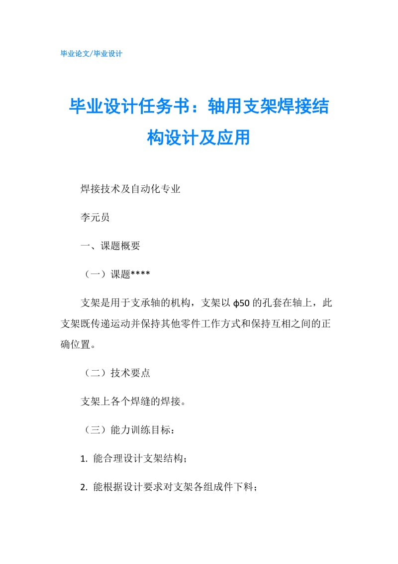 毕业设计任务书：轴用支架焊接结构设计及应用.doc_第1页