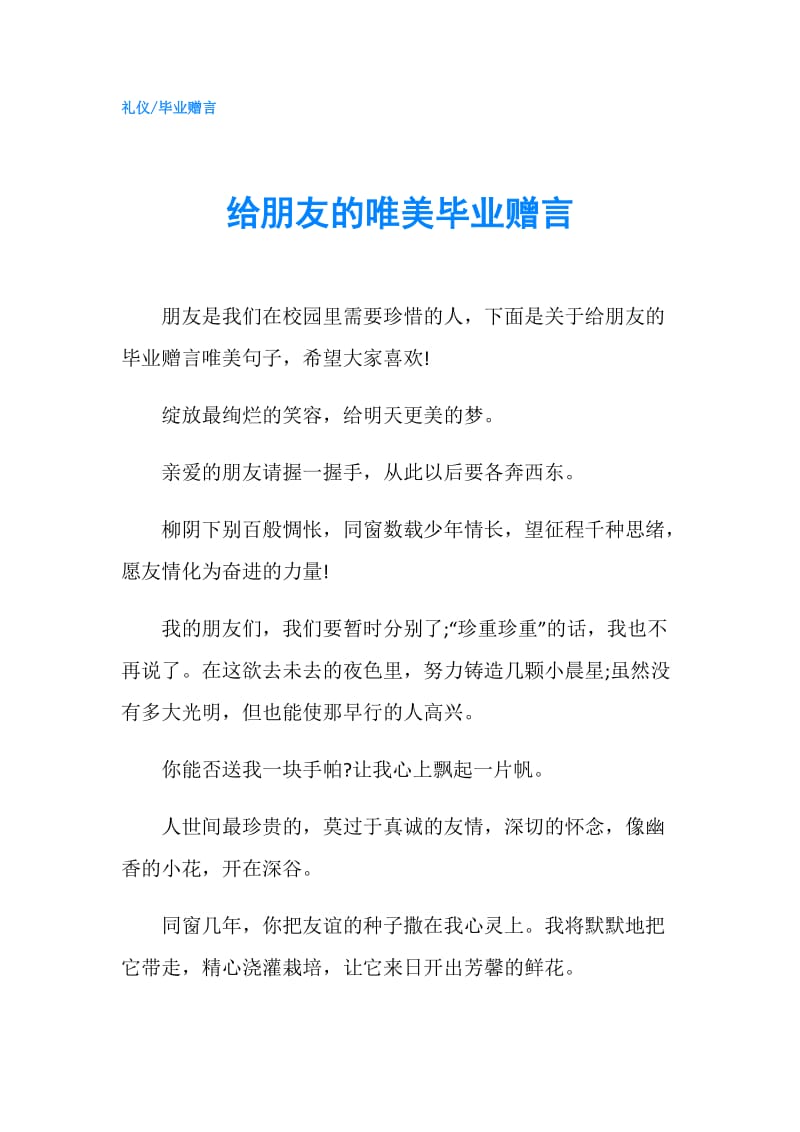 给朋友的唯美毕业赠言.doc_第1页