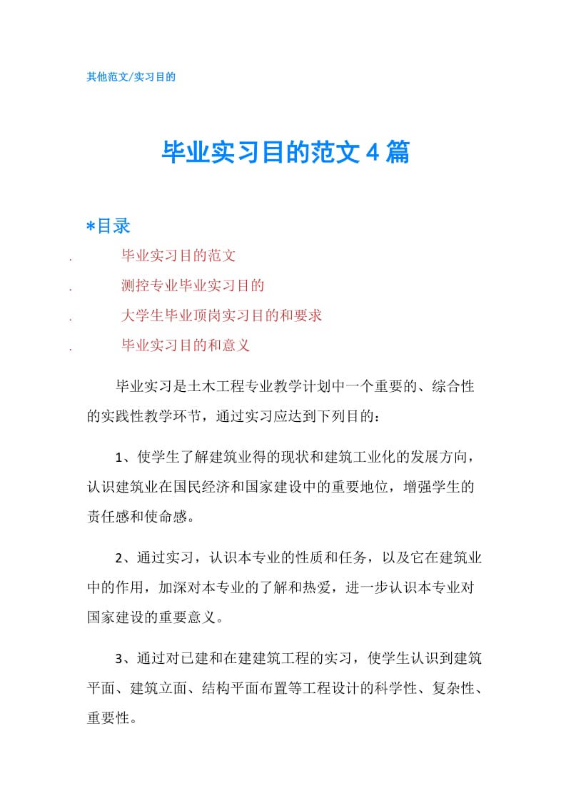 毕业实习目的范文4篇.doc_第1页