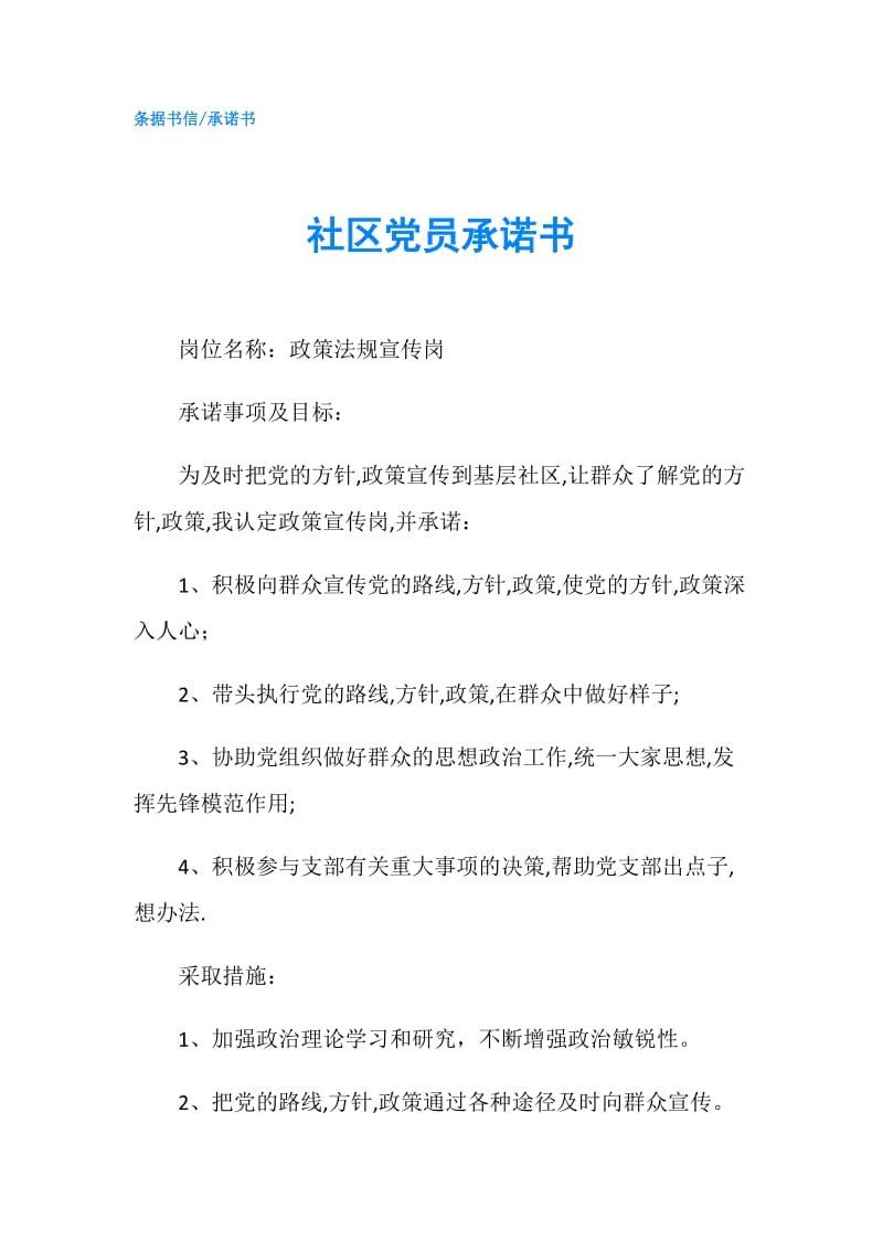 社区党员承诺书.doc_第1页