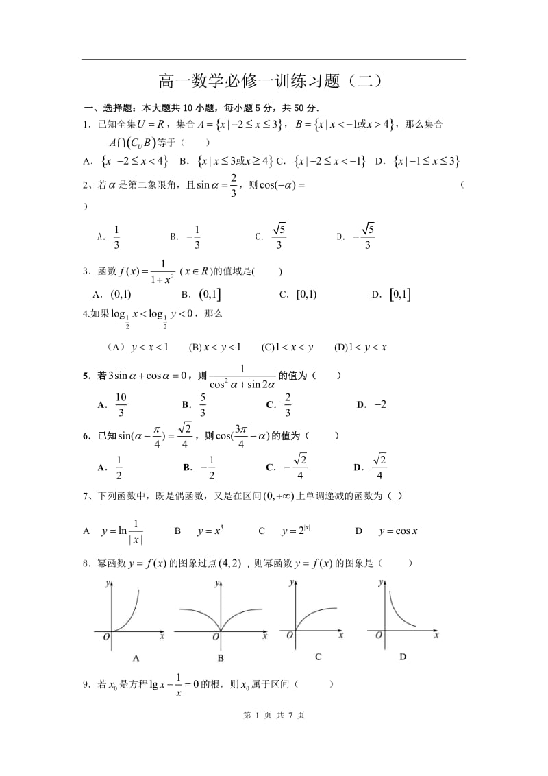 高一数学必修一训练习题（2）（附详细答案）_第1页