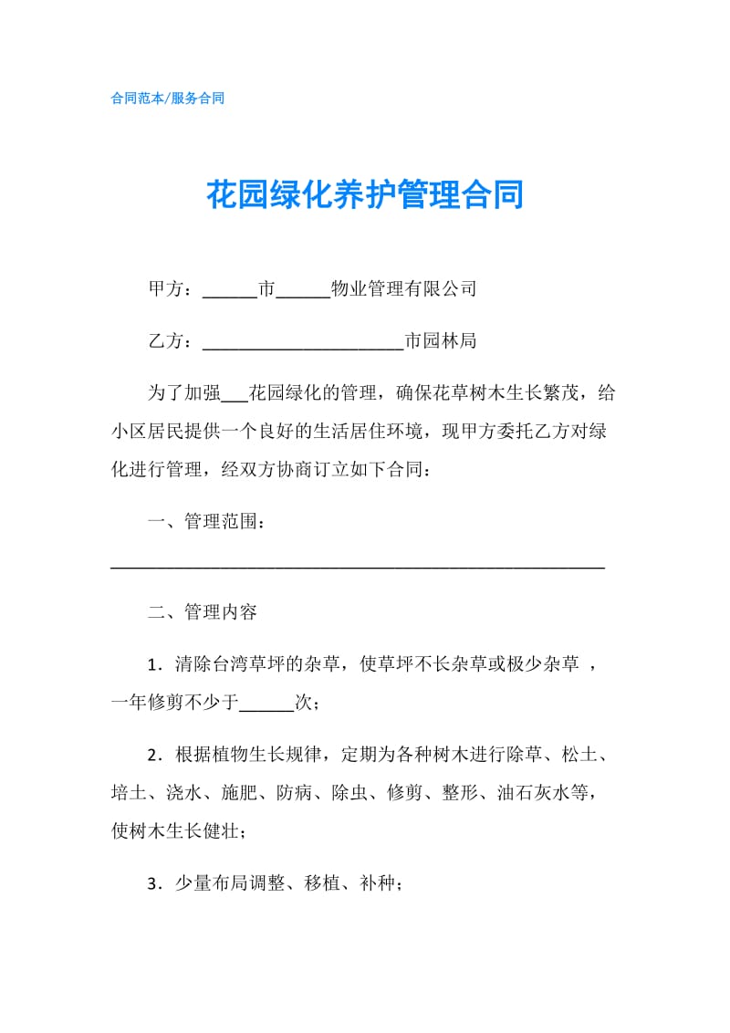 花园绿化养护管理合同.doc_第1页