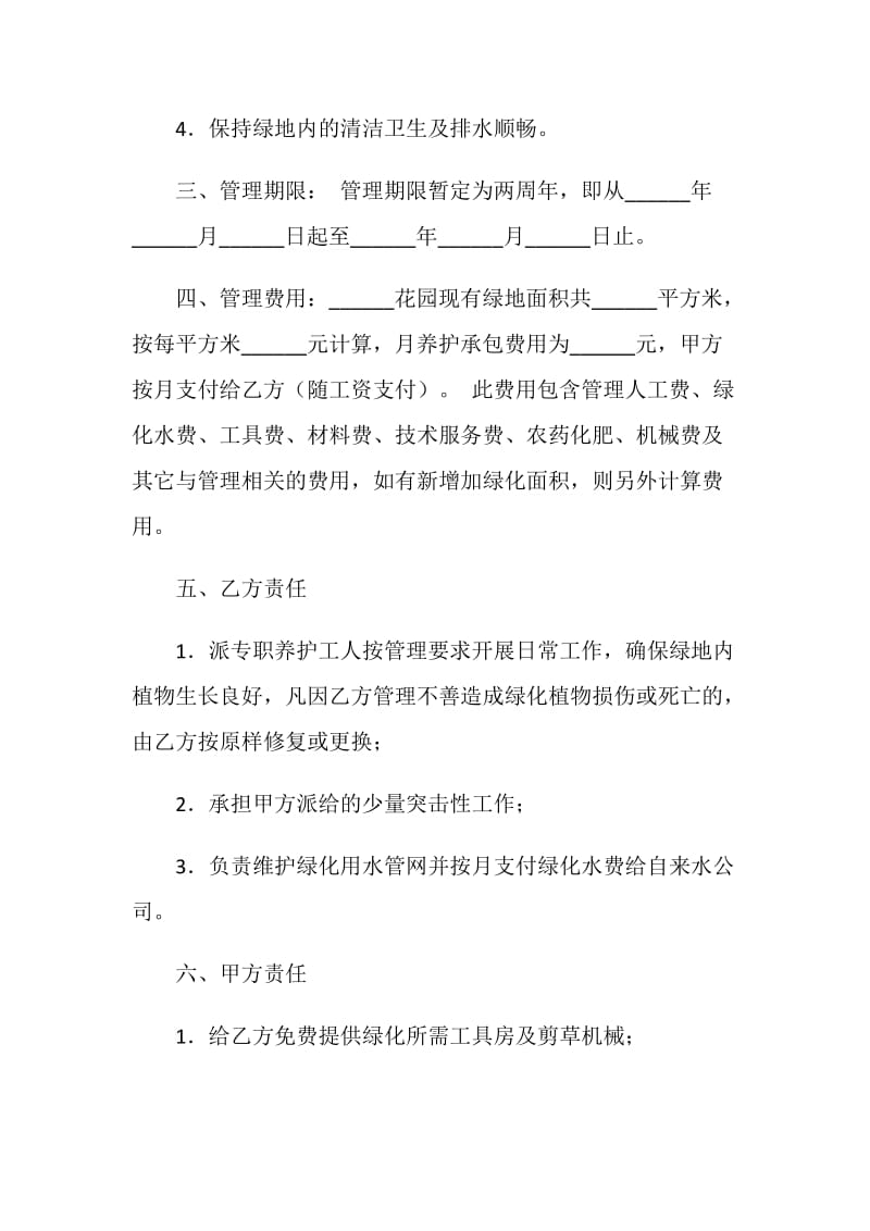 花园绿化养护管理合同.doc_第2页