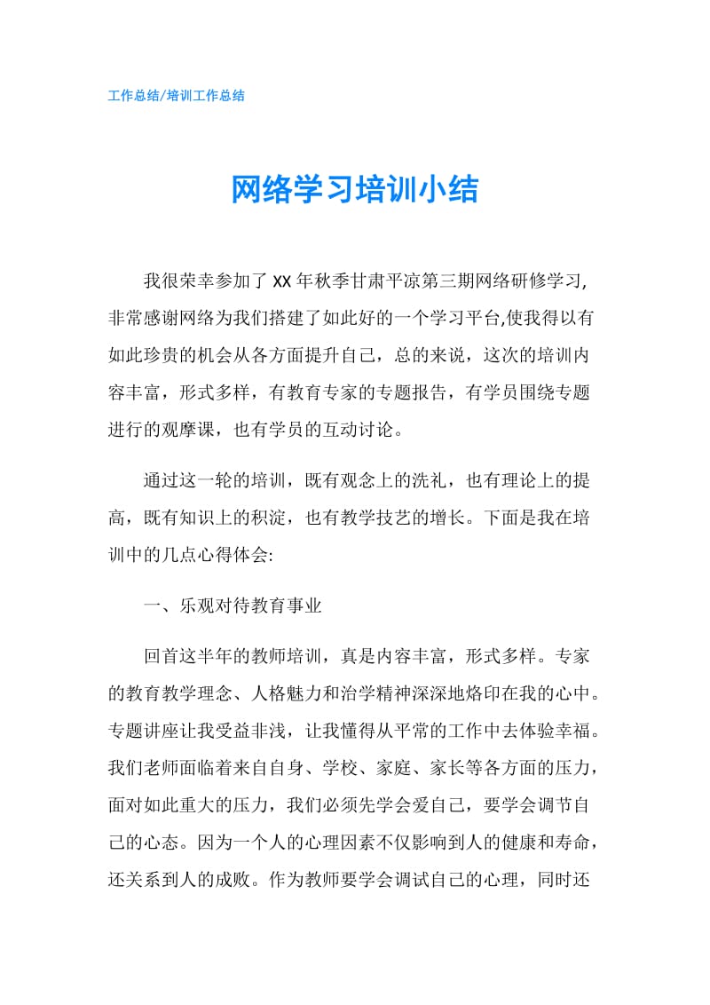 网络学习培训小结.doc_第1页