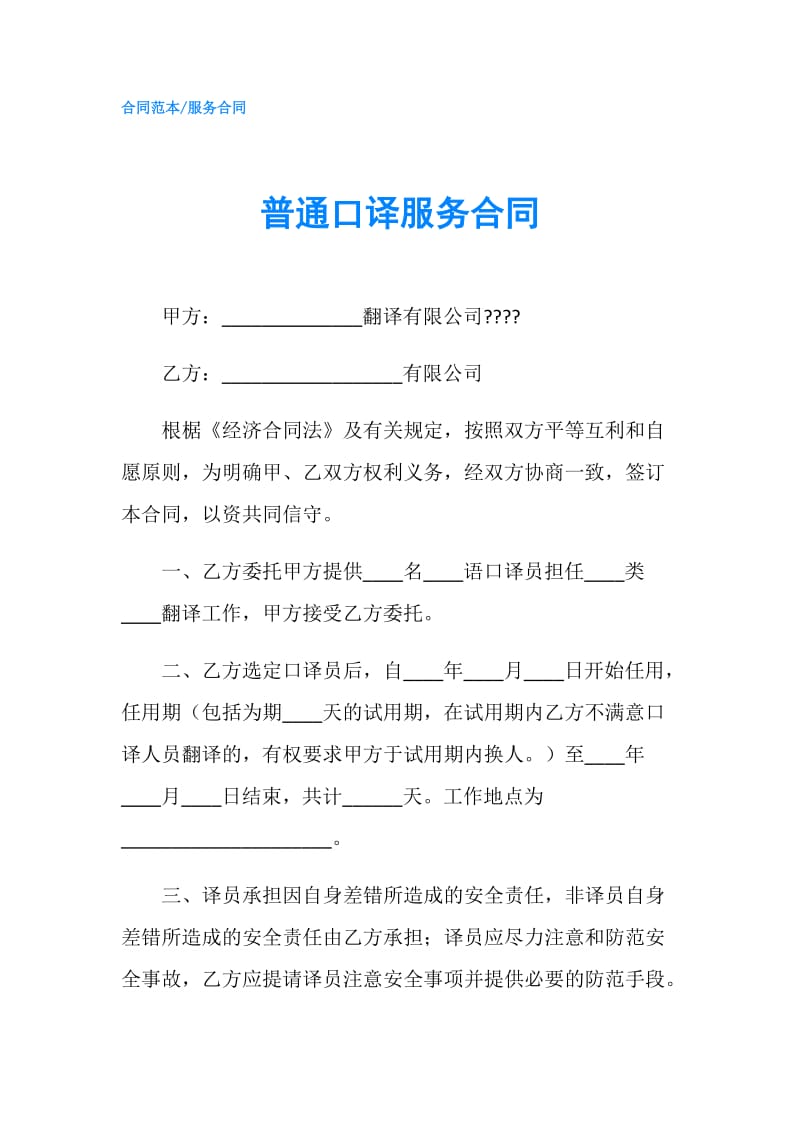 普通口译服务合同.doc_第1页