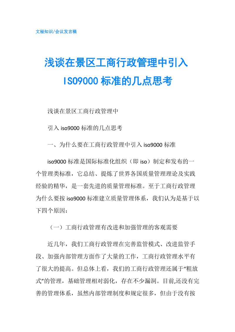 浅谈在景区工商行政管理中引入ISO9000标准的几点思考.doc_第1页