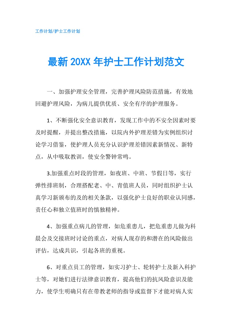 最新20XX年护士工作计划范文.doc_第1页